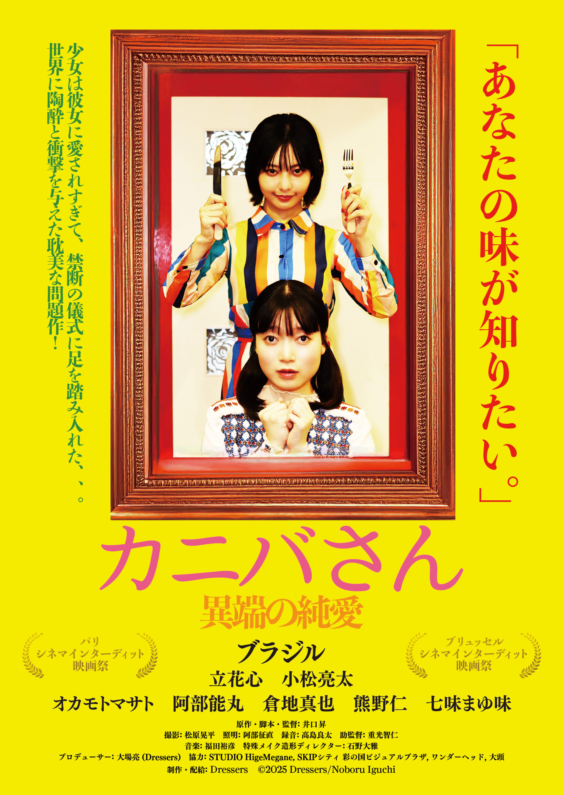 井口昇監督 映画「カニバさん 異端の純愛」6/28〜上映! – Dressers
