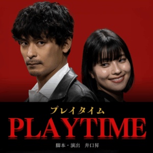 「PLAYTIME」パンフレット