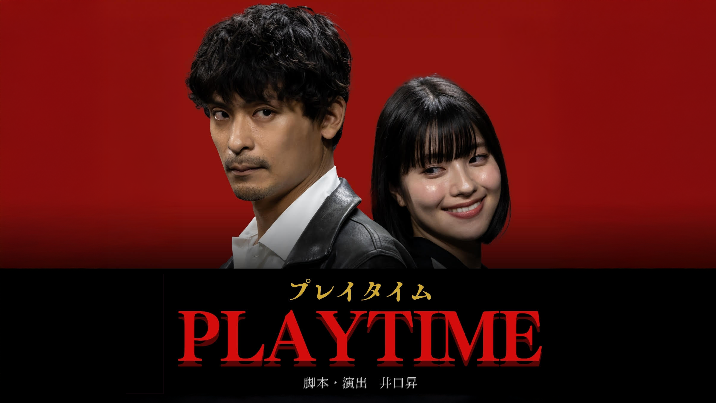 「PLAYTIME」パンフレット