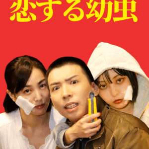 「恋する幼虫」パンフレット