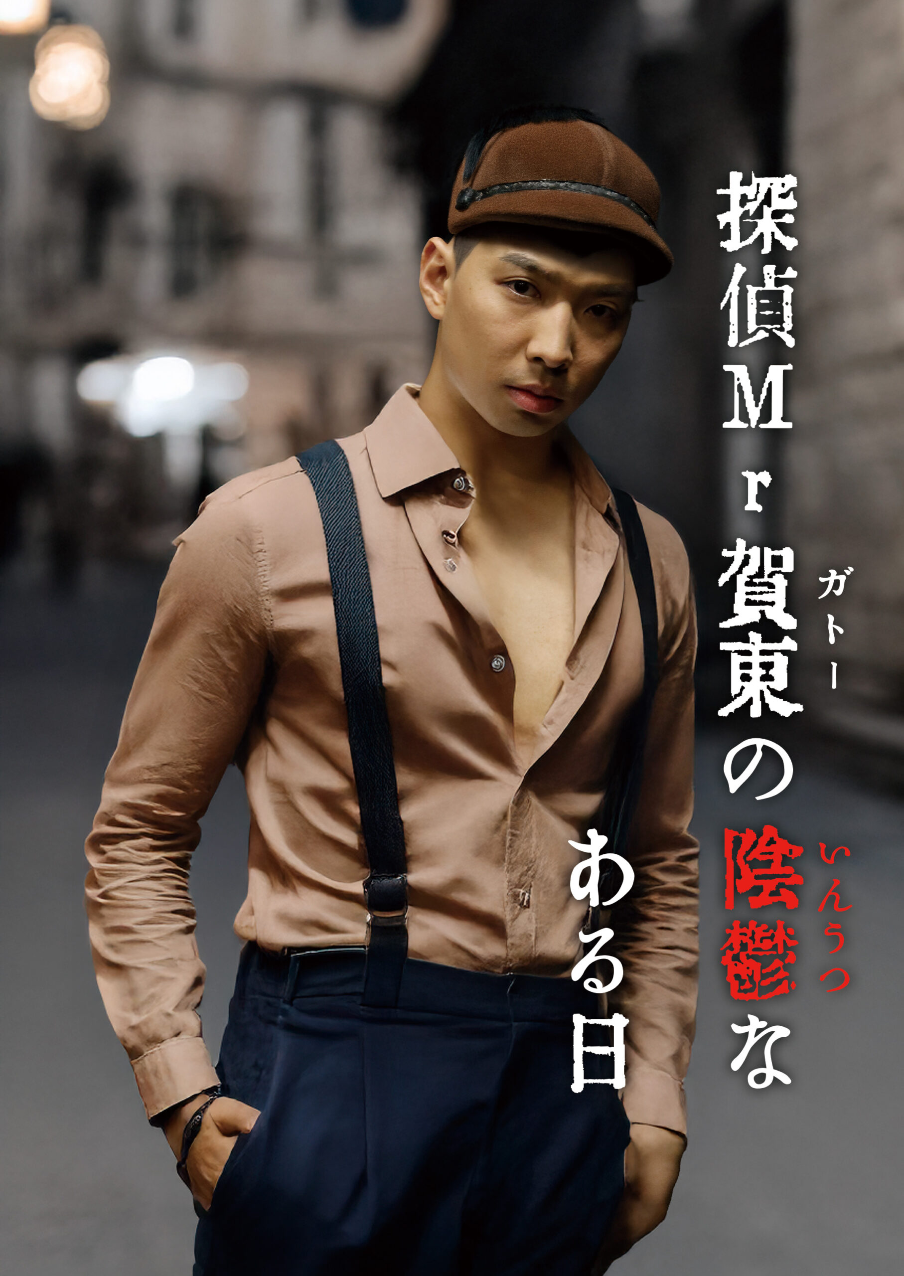 「探偵Mr賀東の陰鬱なある日」パンフレット