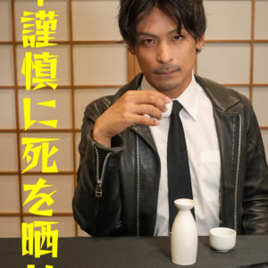 「不謹慎に死を晒せ」パンフレット