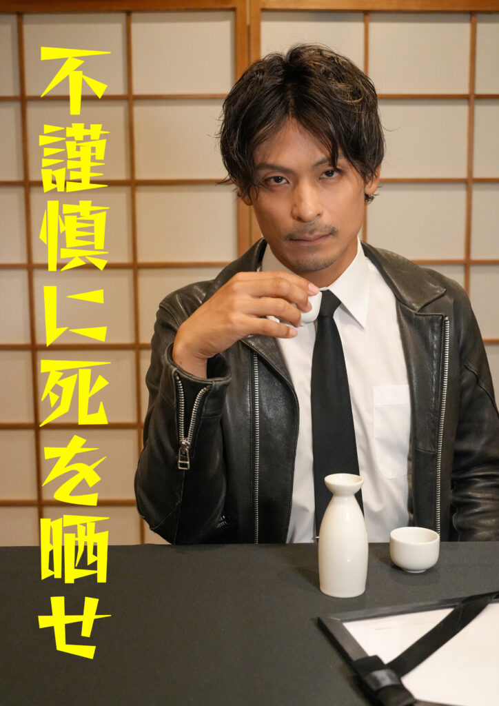 「不謹慎に死を晒せ」パンフレット