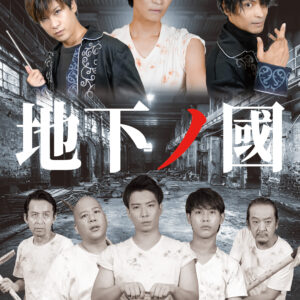 「地下ノ國」パンフレット